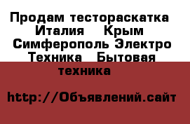 Продам тестораскатка (Италия) - Крым, Симферополь Электро-Техника » Бытовая техника   